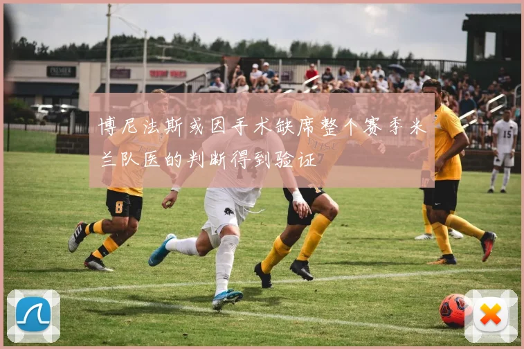 博尼法斯或因手术缺席整个赛季米兰队医的判断得到验证