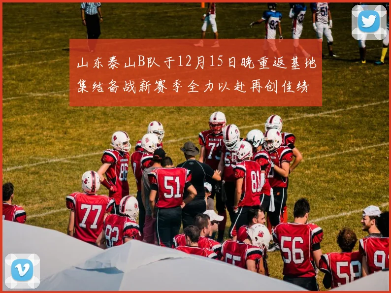 山东泰山B队于12月15日晚重返基地集结备战新赛季全力以赴再创佳绩