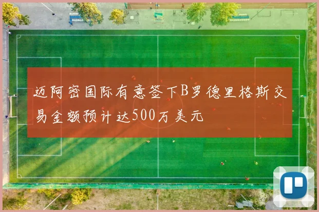迈阿密国际有意签下B罗德里格斯交易金额预计达500万美元