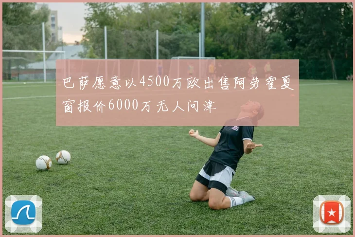巴萨愿意以4500万欧出售阿劳霍夏窗报价6000万无人问津