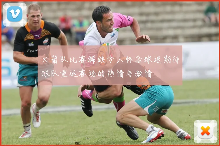 火箭队比赛稀缺令人怀念球迷期待球队重返赛场的热情与激情