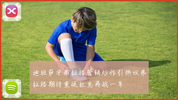 迪班萨学弗拉格营销炒作引热议弗拉格期待重返杜克再战一年
