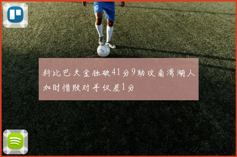 科比巴夫金独砍41分9助攻南湾湖人加时惜败对手仅差1分