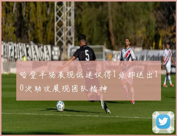 哈登半场表现低迷仅得1分却送出10次助攻展现团队精神