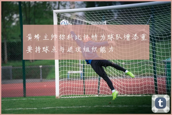 黄蜂主帅称科比怀特为球队增添重要持球点与进攻组织能力
