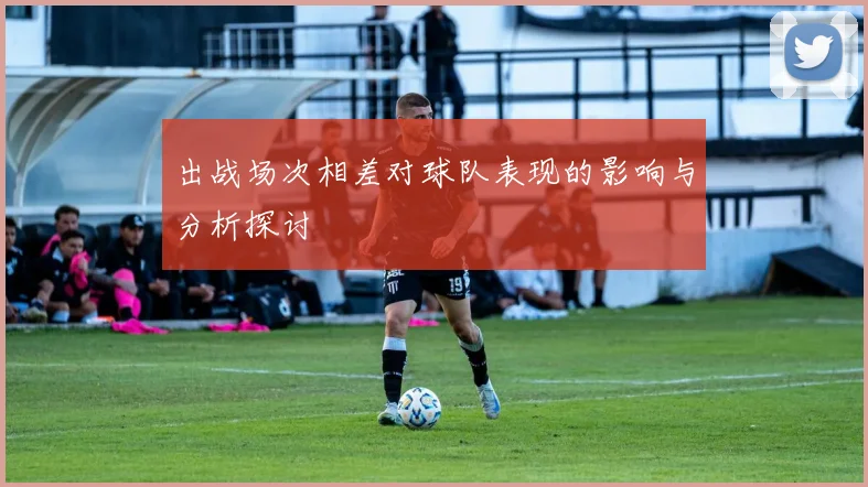 出战场次相差对球队表现的影响与分析探讨